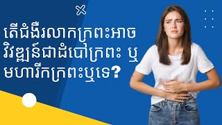 តើជំងឺរលាកក្រពះអាចវិវឌ្ឍន៍ជាដំបៅក្រពះ ឬមហារីកក្រពះឬទេ ?| ចំនេះដឹងសុខភាព​​​ | Health Education