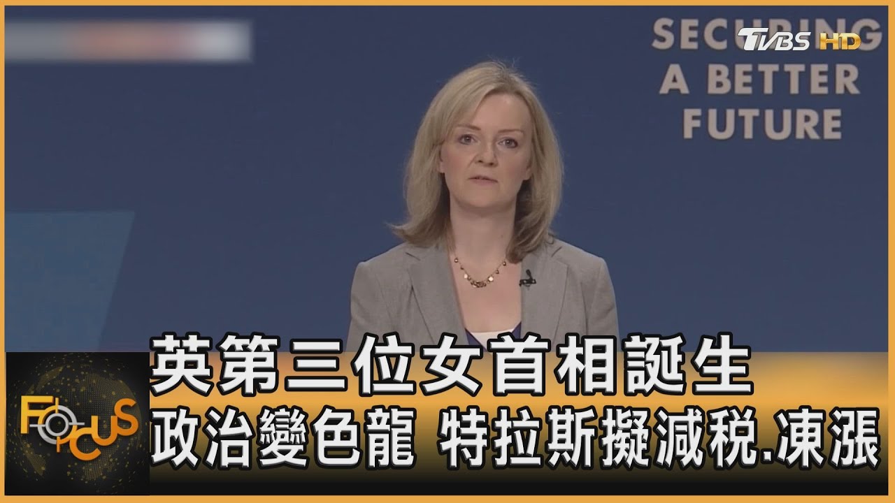 英第三位女首相誕生 政治變色龍!特拉斯擬減稅.凍漲