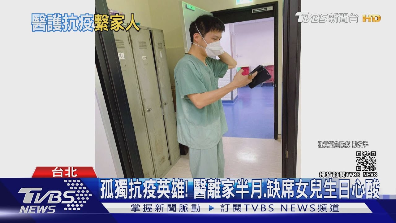孤獨的抗疫英雄!離家半個月缺席女兒6月生日 醫師:心很酸