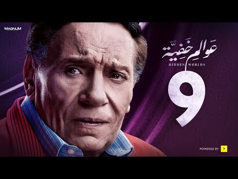 عوالم خفية - الحلقة 9 التاسعة