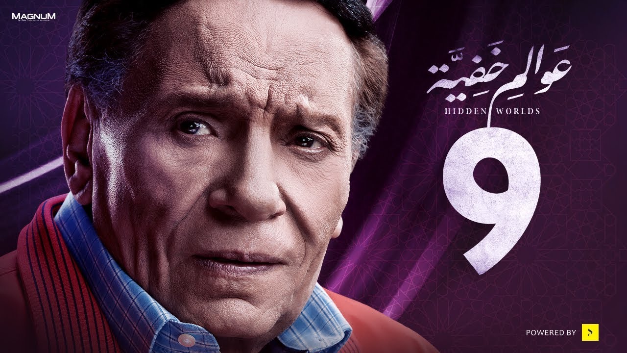 عوالم خفية - الحلقة 9 التاسعة