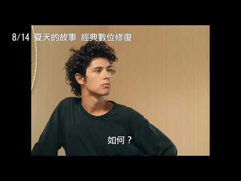 8/14【夏天的故事 經典數位修復】中文預告