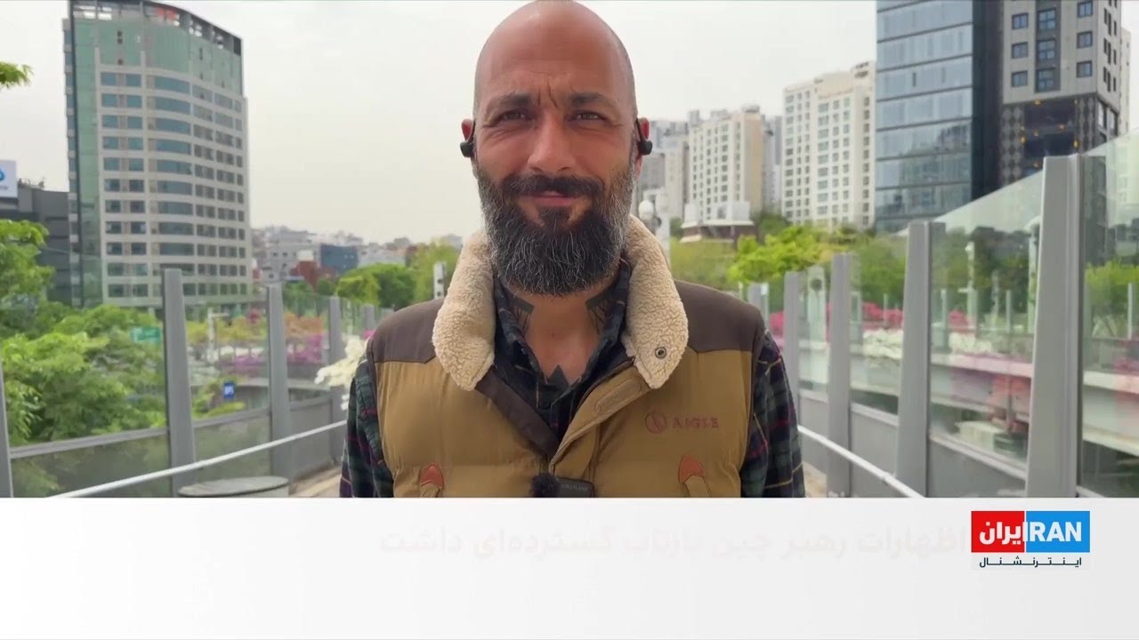 بازتاب گسترده اظهارات رییس‌جمهوری چین درباره ضرورت باز ماندن تنگه هرمز