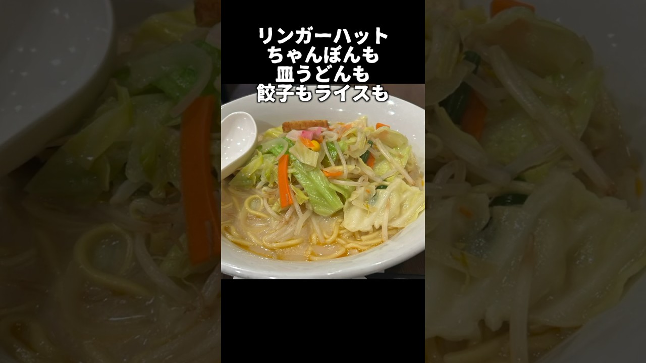リンガーハットはどちらも食べる
