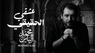 كلمات اغنية عشقي الحقيقي محمد الياس