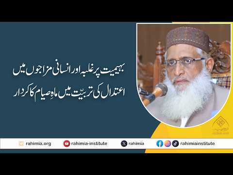 بہیمیت پر  غلبہ اور انسانی مزاجوں میں اعتدال کی تربیت میں ماہِ صیام کا کردار | ڈاکٹر مفتی سعیدالرحمن