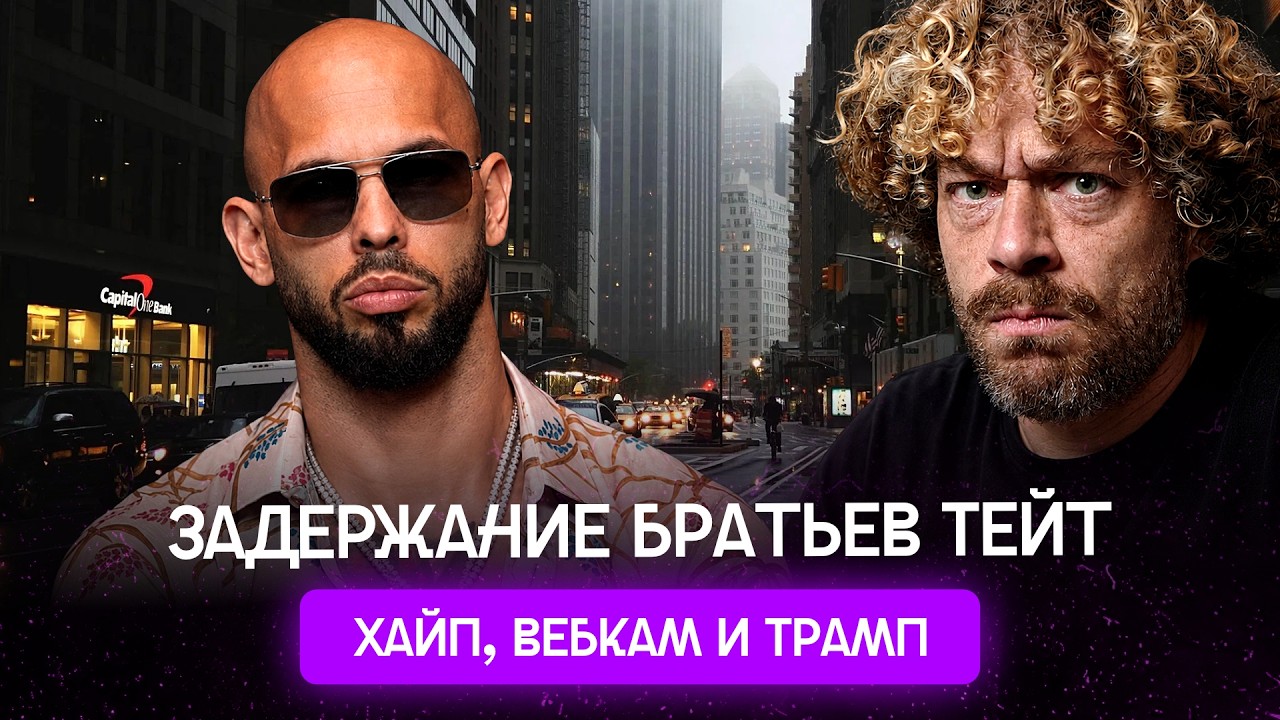 Эндрю Тейт: «альфа-самец» или монстр? | Задержание Тейтов: от кикбоксинга до П