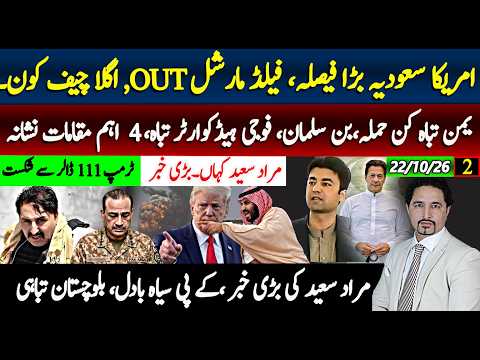 ٹرمپ کے بعد بن سلیمان نے نیا چیف مانگ لیا ؛یمن حملے سعودیہ کیا ہوا؟مراد سعید بڑی خبر،کےپی بلوچستان؟