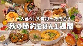 【食費月一万円台】一人暮らし社会人の節約秋ごはん１週間記録🍚🍁⌇炊飯器かぼちゃシチュー🎃
