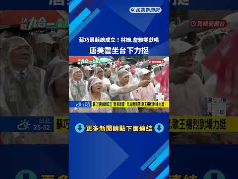 挺蘇巧慧! 林姍.詹雅雯獻唱 歌仔戲天后唐美雲台下力挺－民視新聞