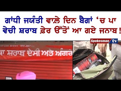 ਗਾਂਧੀ ਜਯੰਤੀ ਵਾਲ਼ੇ ਦਿਨ ਬੈਗਾਂ 'ਚ ਪਾ ਵੇਚੀ ਸ਼ਰਾਬ ਫ਼ੇਰ ਉਤੋਂ ਆ ਗਏ ਜਨਾਬ!