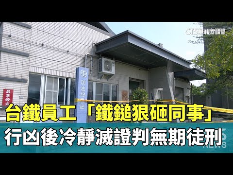 台鐵員工「鐵鎚狠砸同事」　行凶後冷靜滅證判無期徒刑