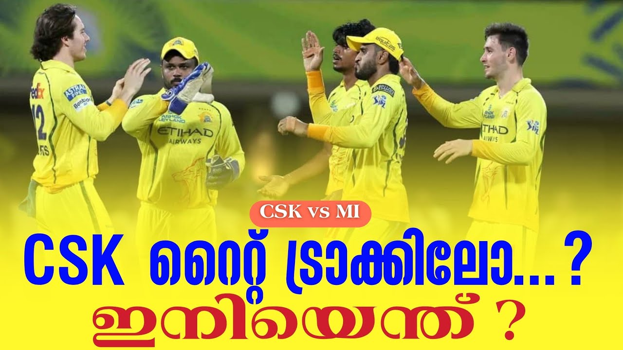 CSK റൈറ്റ് ട്രാക്കിലോ ...?ഇനിയെന്ത് ? | CSK vs MI