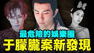 于朦朧案新發現流出：揭開最危險的娛樂圈！性侵是最不足為奇的【文昭思緒飛揚494期】