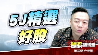 【5J精選好股】2436偉詮電 領先預告、大賺漲停!!2408南亞科 領先預告+18%;6531愛普 又一次讓你買在nobody!!#多頭反攻#反市場#延長加賽#持股健檢|小武哥投資事務所|陳武傑 【5J精選好股】2436偉詮電 領先預告、大賺漲停!!2408南亞科 領先預告+18%;6531愛普 又一次讓你買在nobody!!#多頭反攻#反市場#延長加賽#持股健檢|小武哥投資事務所|陳武傑