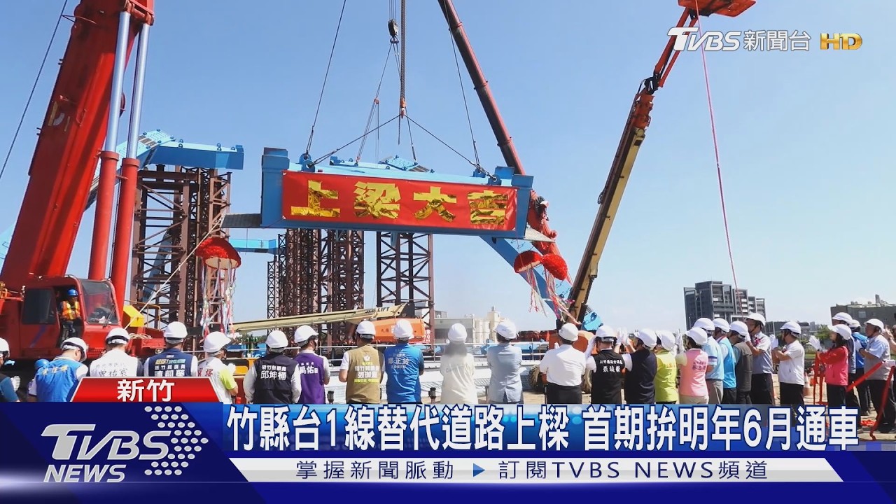 影音／竹縣台1線替代道路上樑 首期拚明年6月通車