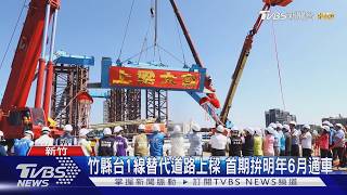 影音/竹縣台1線替代道路上樑 首期拚明年6月通車