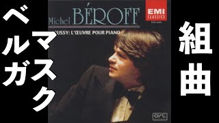 Download lagu ⭐️ 高音質 ⭐️ Debussy - Suite bergamasque (Béroff) ⭐️ ドビュッシー ベルガマスク組曲 (ベロフ) ⭐️ mp3