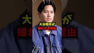 【驚愕】大谷翔平は世界一嫌われている!? ＃野球＃大谷翔平＃WBC