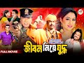 Jibon Niye Juddho জীবন নিয়ে যুদ্ধ Manna Shabnur Omar Sani Superhit Bang