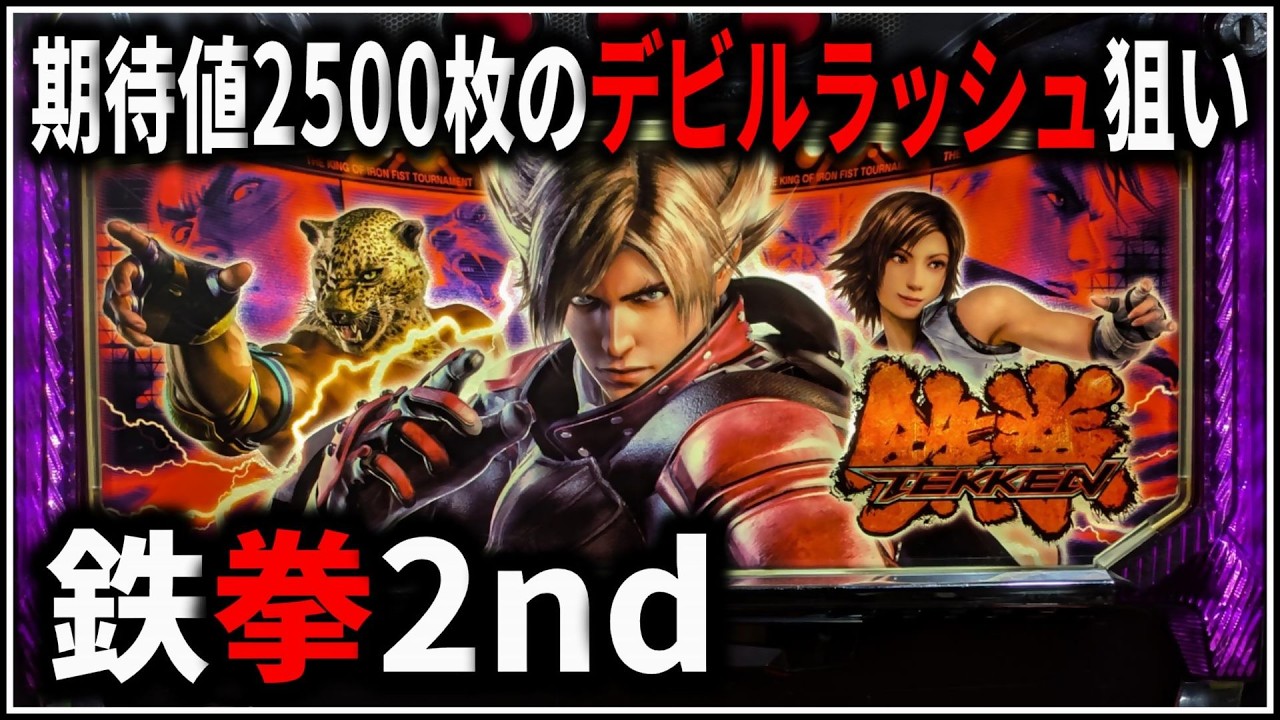 【パチスロ】5号機 鉄拳2nd 期待値2500枚のデビルラッシュを狙う男 設定6 #3【パチンコ】【スロット】【生配信】【ライブ】