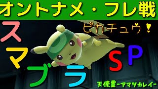 【スマブラSP】ピカピカスマブラ配信#25【ピカチュウ】