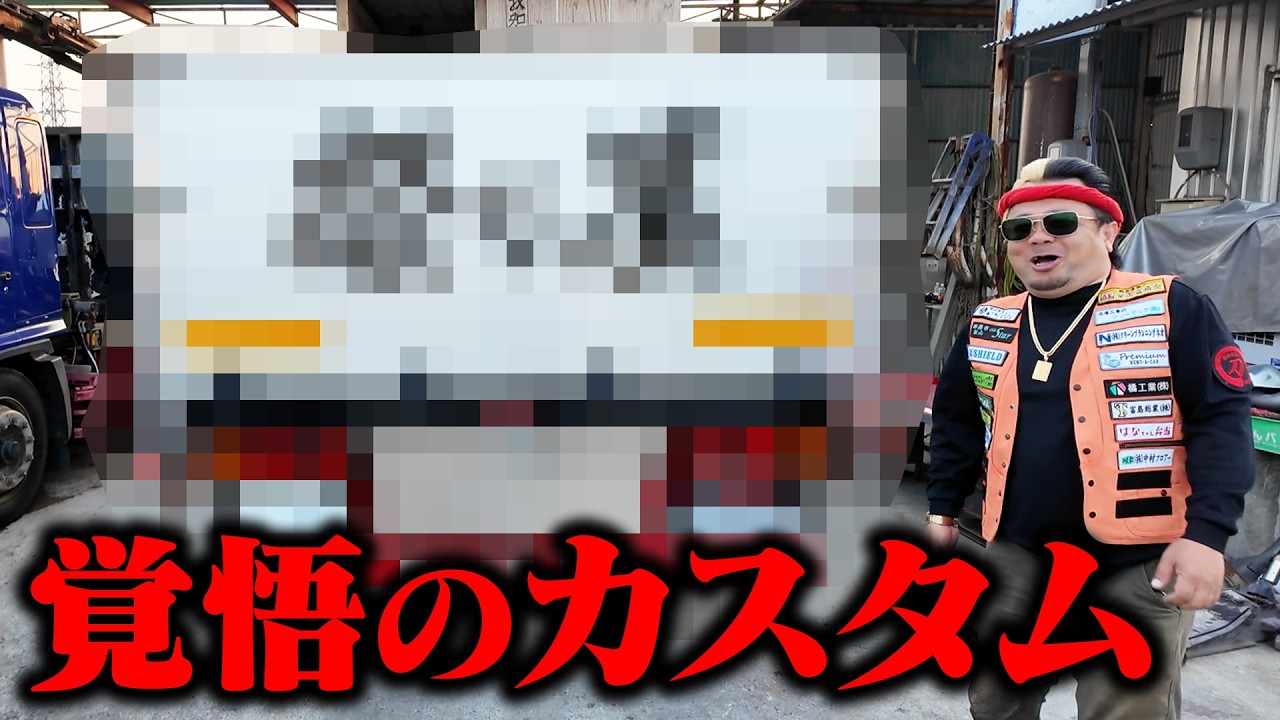 離婚の危機なのでトラックカスタムは今回で最後にします。