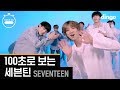 100초 100초로 보는 세븐틴 SEVENTEEN Choreography
