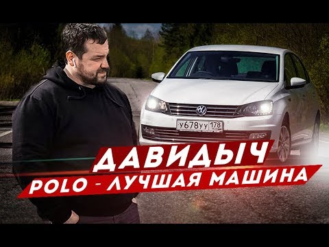 ДАВИДЫЧ - ЛУЧШИЙ БЮДЖЕТНЫЙ АВТОМОБИЛЬ / VW POLO