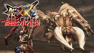 【MHXX】一撃の重さがなんだかおかしいモンスター【ディアブロス】ep30