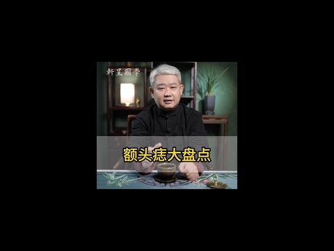 智慧毛額頭