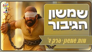 סיפורי תנ״ך לילדים | שמשון הגיבור - פרק ד - מות שמשון - בהמחשת AI מיוחדת ומרתקת (ארגון ענפים) - התמונה מוצגת ישירות מתוך אתר האינטרנט יוטיוב. זכויות היוצרים בתמונה שייכות ליוצרה. קישור קרדיט למקור התוכן נמצא בתוך דף הסרטון
