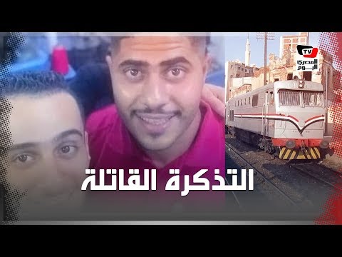 التذكرة القاتلة.. القصة الكاملة لواقعة قطار ٩٣٤ إسكندرية - الأقصر