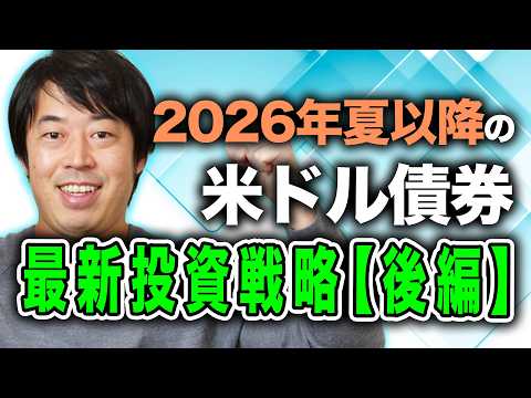 2026年夏以降の米ドル債券最新投資戦略【後編】