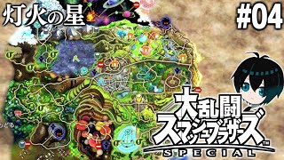 §【スマブラSP灯火の星#04】やれるだけやったろモードON