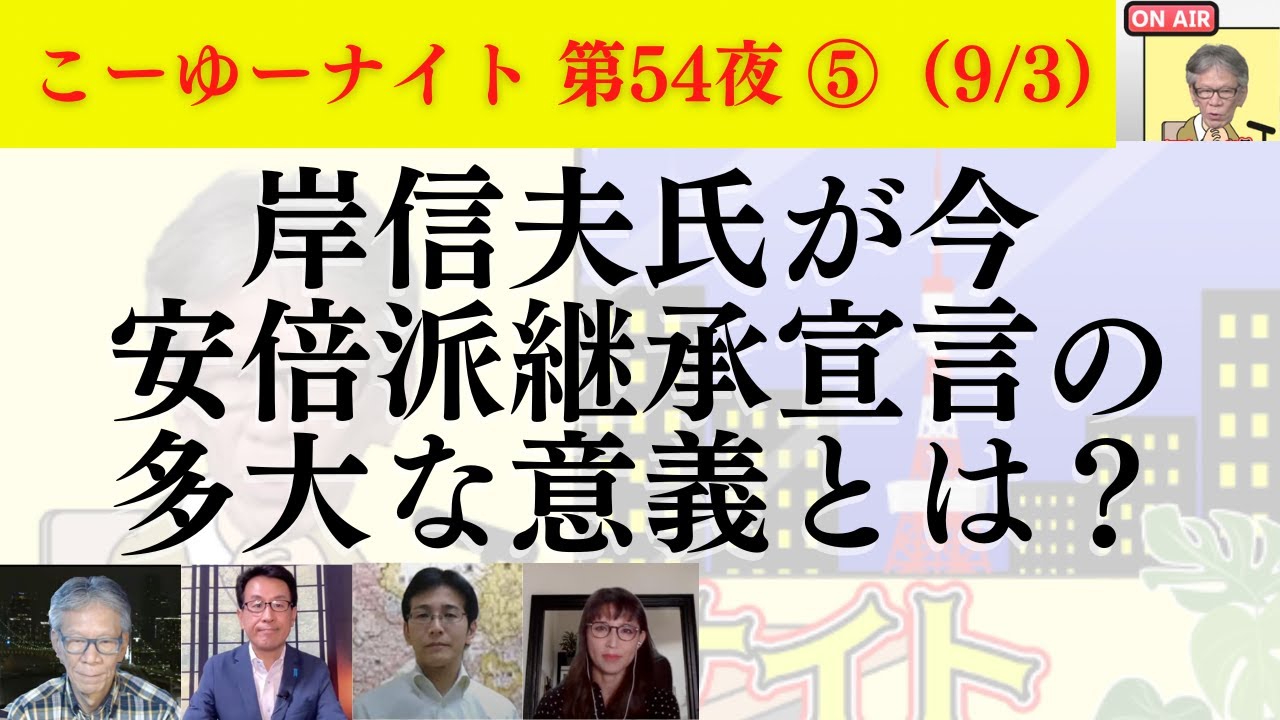 安倍元総理の世界的功績を10年前たった一人だけ適切に評価した人は？岸信夫氏が今「安倍派継承宣言」の多大な意義とは？西村幸祐×長尾たかし×吉田康一郎×さかきゆい【こーゆーナイト第54夜】9/3収録⑤