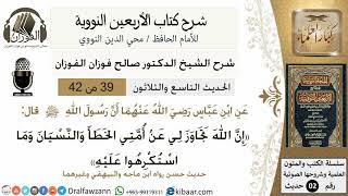 صورة 39من 42 الأربعين النووية/التجاوز عن الخطأ والنسيان/صالح الفوزان/كبار العلماء/حديث