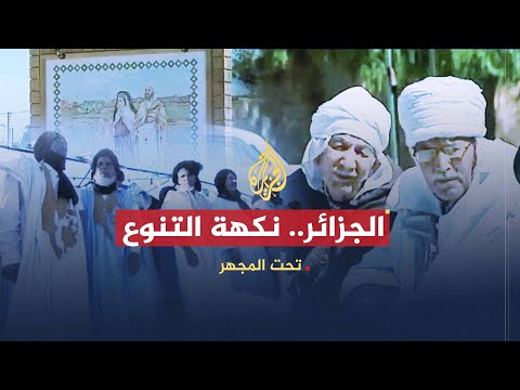 الجزائر تحت المجهر