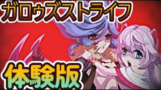 体験版配信「ガロゥズストライフ」