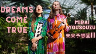 DREAMS COME TRUE -「 Mirai Yosouzu 」未来予想図II 🌟Violin / Piano cover by ORiHANA