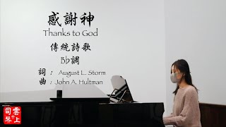 感谢神