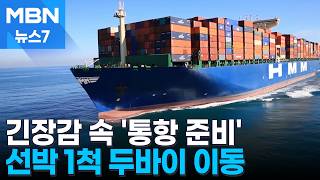 '통항 준비' HMM 선박 1척 두바이로 이동…이란 한국 특사 환영 [MBN 뉴스7]