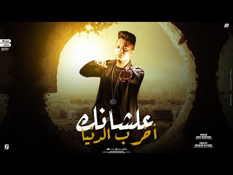 لوحدي مش بيكوا بوده محمد