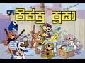 Pissu Poosa පිස්සු පූසා Sinhala Cartoon 13