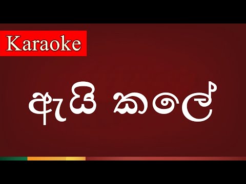 Ai kale ( ඇයි කලේ ) - Karaoke Version