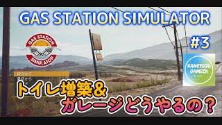 GAS STATION SIMULATOR【ＰＳ５】 ＃3「トイレ増築＆ガレージどうやるの？」