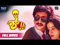 Shhh – ಶ್ | Kannada Full HD Movie | Kumar Govind, Kashinath | Upendra | Sadhu Kokila | Horror Movie