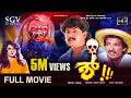 Shhh ಶ್ Kannada Full HD Movie Kumar Govind Kashinath Upendra Sadhu Kokila Horror Movie