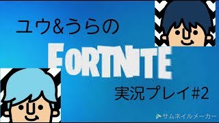 【フォートナイト】ユウ&うらのフォートナイトデュオ戦#3