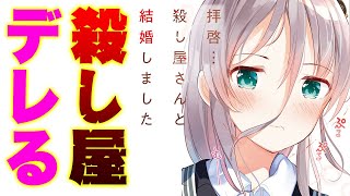 [情報] 拝啓…殺し屋さんと結婚しましたvomic